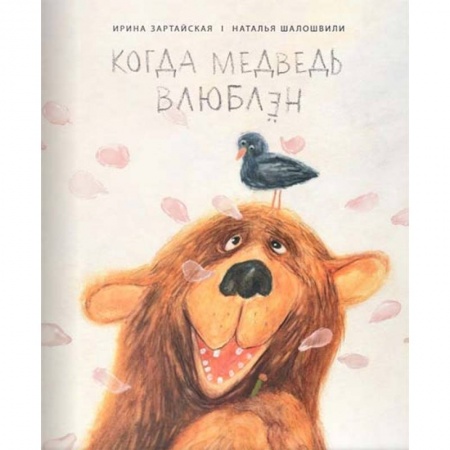 Сказки народов мира, книга Когда медведь влюблён купить по скидке