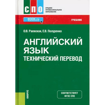 Английский язык. Технический перевод. Учебник