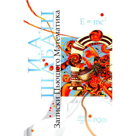 Русское фэнтези, книга Записки Пьющего Математика. Почти реальная история для думающих подростков купить по скидке