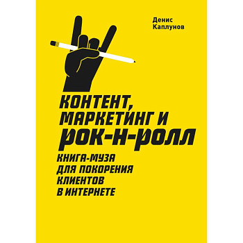 Контент, Маркетинг и рок-н-ролл. Книга-муза для покорения клиентов в интернете