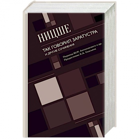 Избранные философские труды и речи, книга Так говорил Заратустра. И другие сочинения купить по скидке