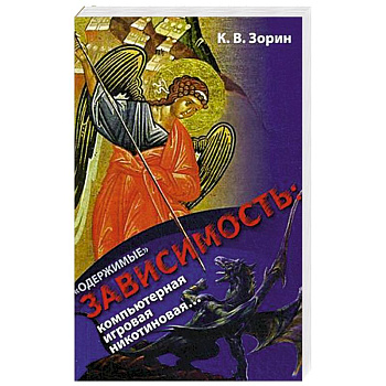 Одержимые. Зависимость: компьютерная, игровая, никотиновая