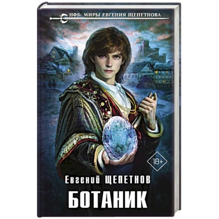 Боевая фантастика, книга Ботаник купить по скидке