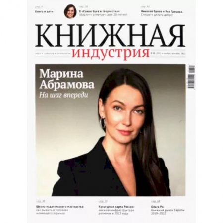 Журналы, книга Журнал Книжная индустрия № 8 (192), ноябрь-декабрь, 2022 купить по скидке
