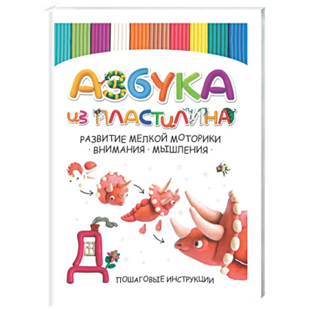 Развитие общих способностей, книга Азбука из пластилина. Развитие мелкой моторики, внимания, мышления купить по скидке