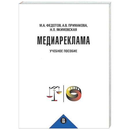 Особые виды права, книга Медиареклама: доктрина, законодательство, правоприменение: Учебное пособие купить по скидке