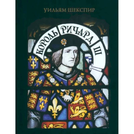 Литературная критика, книга Король Ричард III купить по скидке