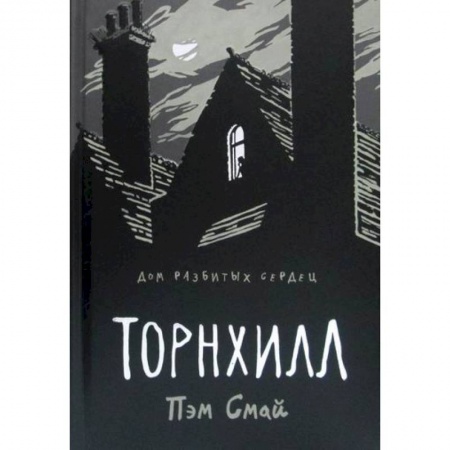 Зарубежная современная проза, книга Торнхилл купить по скидке