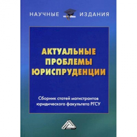 История и теория права, книга Актуальные проблемы юриспруденции купить по скидке