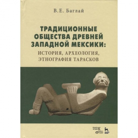 Антропология, книга Традиционные общества Древней Западной Мексики: история, археология, этнография тарасков. Монография купить по скидке