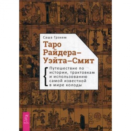 Гадание по картам Таро, книга Таро Райдера-Уэйта-Смит. Путешествие по истории, трактовкам и использованию самой известной в мире колоды купить по скидке