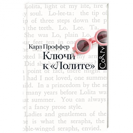 Филологические науки в целом. Частные филологии, книга Ключи к Лолите купить по скидке