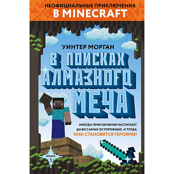 В поисках алмазного меча. Книга 1