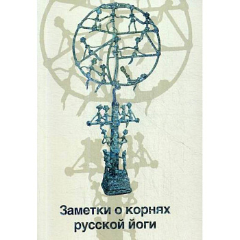 Заметки о корнях русской йоги