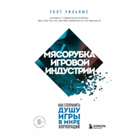 Мемуары, биографии, книга Мясорубка игровой индустрии. Как сохранить душу игры в мире корпораций купить по скидке