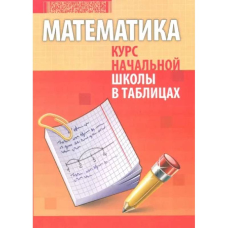Математика. Алгебра. Геометрия, книга Математика. Курс начальной школы в таблицах купить по скидке