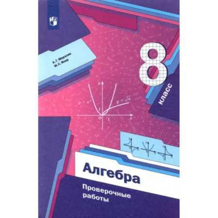 Математика. Алгебра. Геометрия, книга Алгебра. 8 класс. Проверочные работы купить по скидке