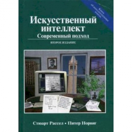 Технические науки в целом, книга Искусственный интеллект. Современный подход. Руководство купить по скидке