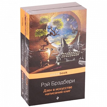 Книги о жизни и творчестве для фанатов Рэя Брэдбери (комплект из 2 книг)