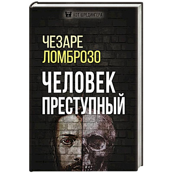 Человек преступный