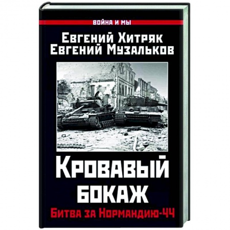 Вторая мировая война (1939-1945), книга Кровавый бокаж. Битва за Нормандию-44 купить по скидке