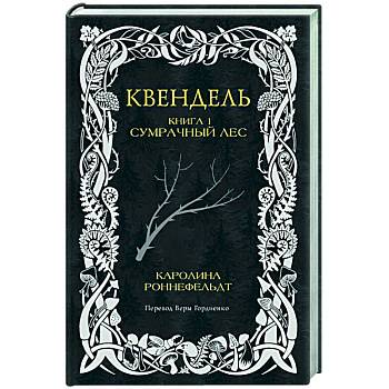 Квендель. Книга 1. Сумрачный лес