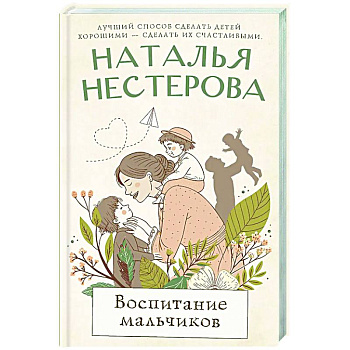 Воспитание мальчиков