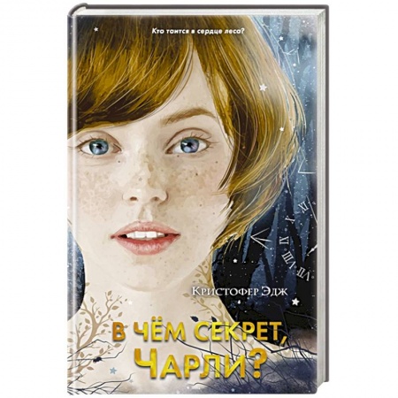 Мистика. Фантастика. Фэнтези, книга В чем секрет, Чарли? купить по скидке