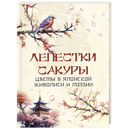 Зарубежная поэзия, книга Лепестки сакуры. Цветы в японской живописи и поэзии купить по скидке