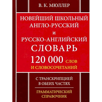 Новейший школьный англо-русский и русско-английский словарь. 120 000 слов и словосочетаний