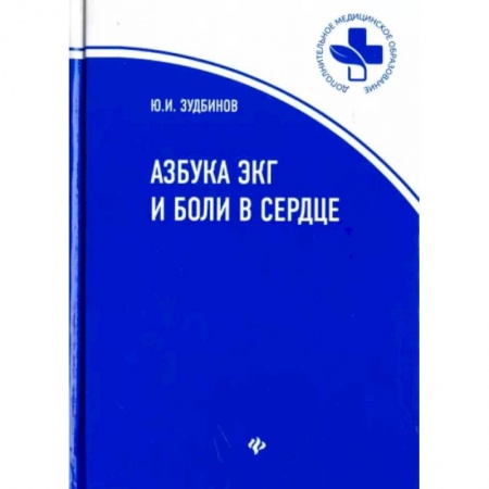 Кардиология, книга Азбука ЭКГ и боли в сердце купить по скидке