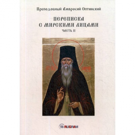 Духовная литература, книга Переписка с мирскими лицами купить по скидке