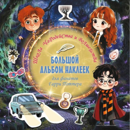 Книжки с наклейками, книга Школа чародейства и волшебства. Большой альбом наклеек для фанатов Гарри Поттера купить по скидке