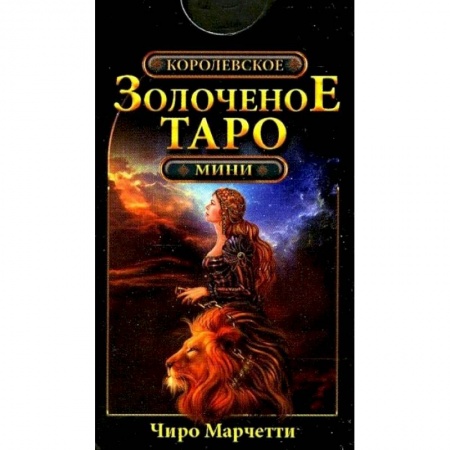 Гадание по картам Таро, книга Королевское золоченое Таро (мини-карты 78 шт.) купить по скидке
