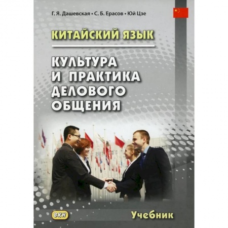 Учебники, самоучители, пособия, книга Китайский язык. Культура и практика делового общения: Учебник купить по скидке