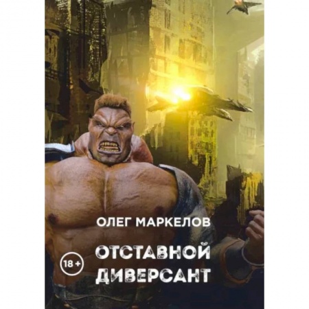 Русская фантастика, книга Отставной диверсант купить по скидке