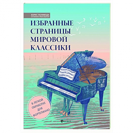 Нотные издания для фортепиано, книга Избранные страницы мировой классики: в легкой обработке для фортепиан купить по скидке