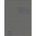 Сборники мемуаров, биографий