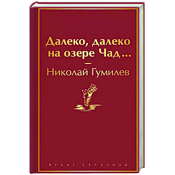 Далеко, далеко на озере Чад...