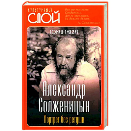 Мемуары, биографии деятелей культуры, искусства, книга Александр Солженицын. Портрет без ретуши купить по скидке