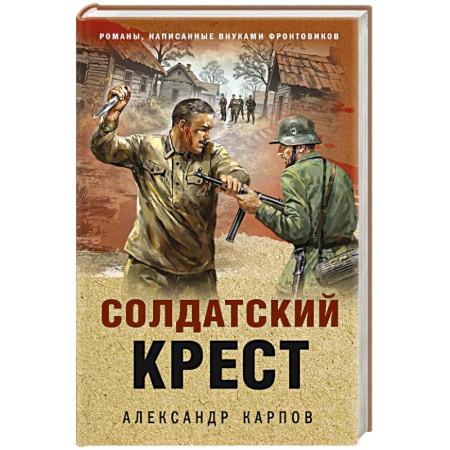 Боевики, военные, книга Солдатский крест купить по скидке