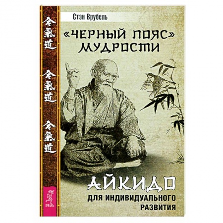 Эзотерика. Оккультизм, книга Черный пояс мудрости. Айкидо для индивидуального развития купить по скидке