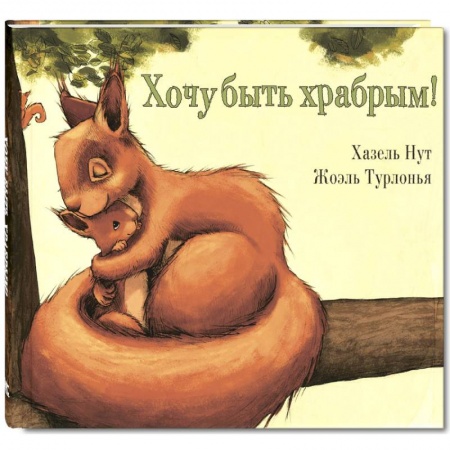 Сказки зарубежных писателей, книга Хочу быть храбрым! купить по скидке