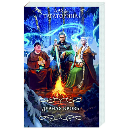 Русское фэнтези, книга Дурная кровь купить по скидке