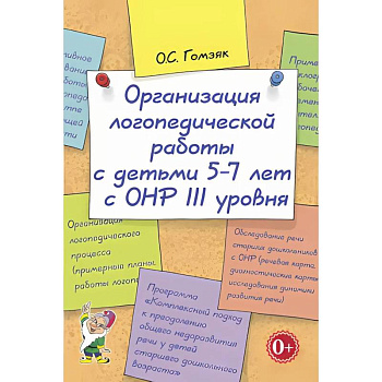 Организация логопедической работы с детьми 5-7 лет с ОНР III уровня