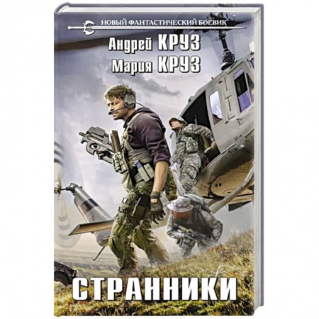 Боевая фантастика, книга Странники купить по скидке