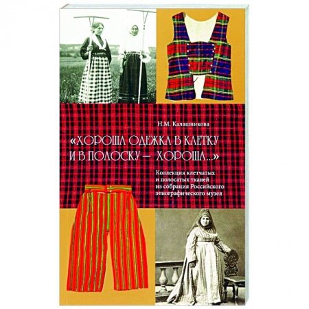 История моды. Костюмы, книга Хороша одежка в клетку и в полоску - хороша. Коллекция клетчатых и полосатых тканей из собрания Российского этнографического музея купить по скидке
