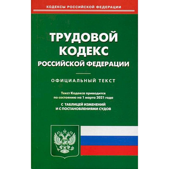 Трудовой кодекс Российской Федерации