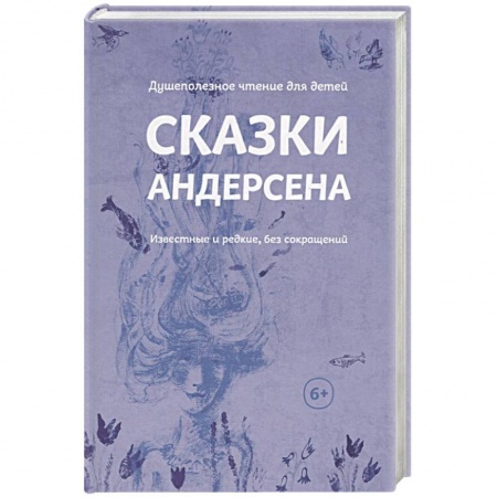 Сказки зарубежных писателей, книга Сказки Андерсена. Известные и редкие, без сокращений купить по скидке