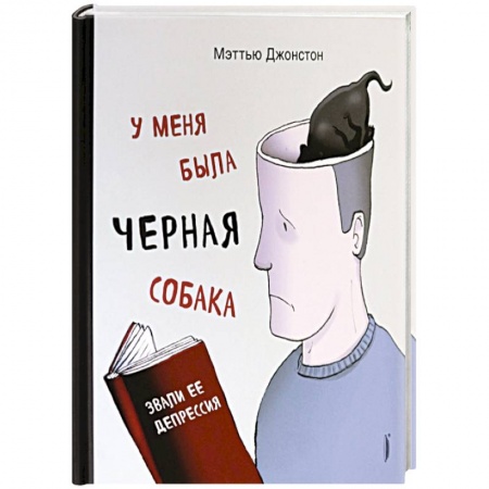 Парапсихология, книга У меня была черная собака. Звали ее Депрессия купить по скидке